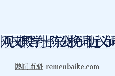 观文殿学士陈公挽词近义词是什么意思的图片
